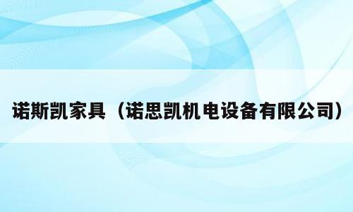 诺斯凯家具（诺思凯机电设备有限公司）