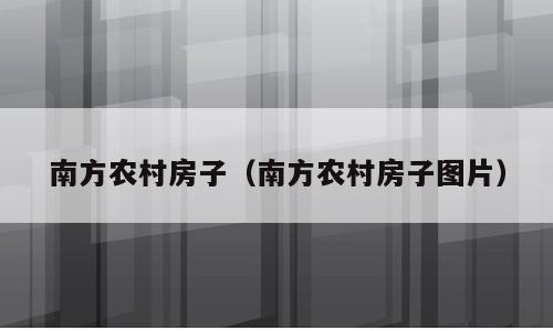 南方农村房子（南方农村房子图片）