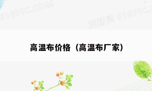 高温布价格（高温布厂家）