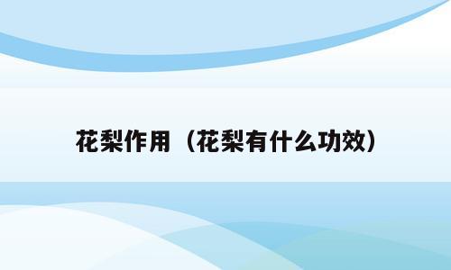 花梨作用（花梨有什么功效）