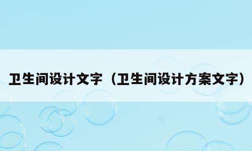 卫生间设计文字（卫生间设计方案文字）