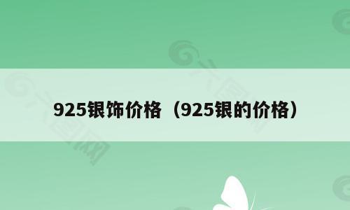 925银饰价格（925银的价格）
