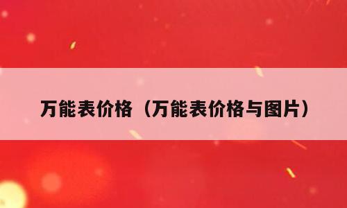 万能表价格（万能表价格与图片）