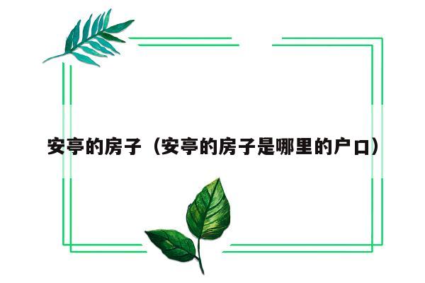 安亭的房子（安亭的房子是哪里的户口）