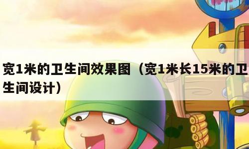 宽1米的卫生间效果图（宽1米长15米的卫生间设计）