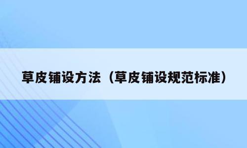 草皮铺设方法（草皮铺设规范标准）