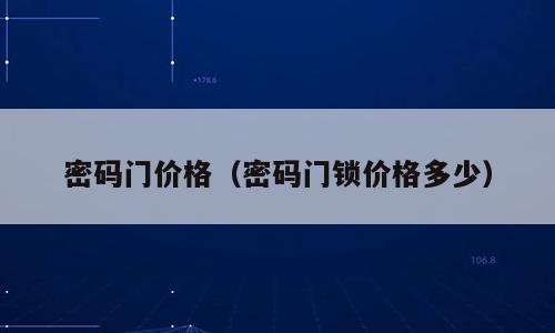 密码门价格（密码门锁价格多少）