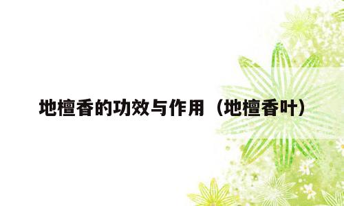 地檀香的功效与作用（地檀香叶）