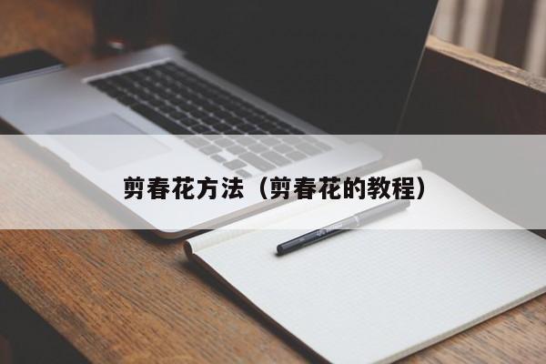 剪春花方法（剪春花的教程）