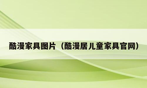酷漫家具图片（酷漫居儿童家具官网）
