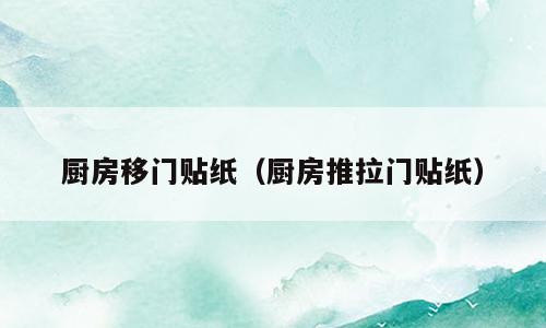 厨房移门贴纸（厨房推拉门贴纸）
