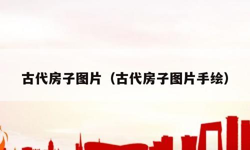 古代房子图片（古代房子图片手绘）