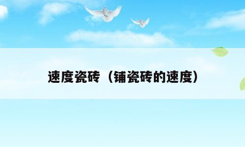速度瓷砖（铺瓷砖的速度）
