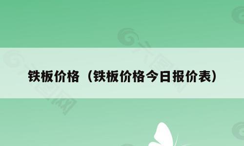 铁板价格（铁板价格今日报价表）