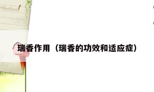 瑞香作用（瑞香的功效和适应症）