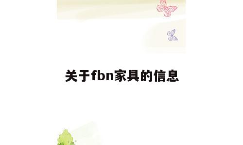 关于fbn家具的信息