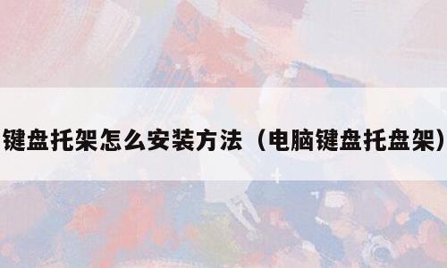 键盘托架怎么安装方法（电脑键盘托盘架）
