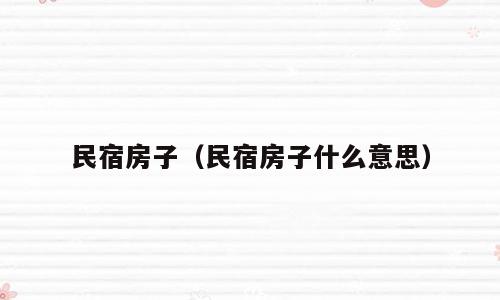 民宿房子（民宿房子什么意思）