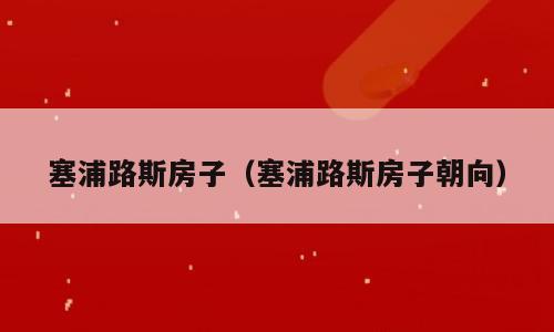 塞浦路斯房子（塞浦路斯房子朝向）