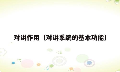 对讲作用（对讲系统的基本功能）