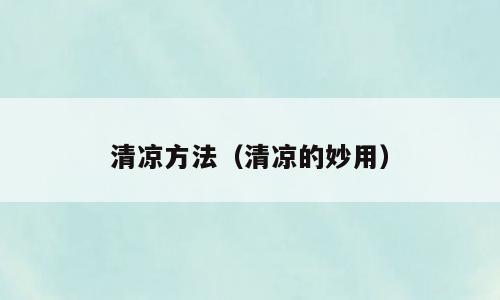 清凉方法（清凉的妙用）
