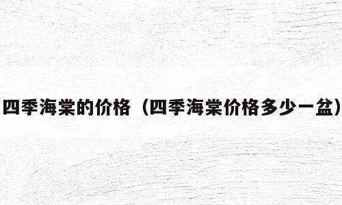 四季海棠的价格（四季海棠价格多少一盆）