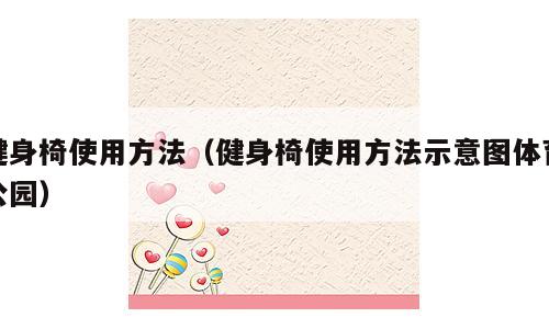健身椅使用方法（健身椅使用方法示意图体育公园）