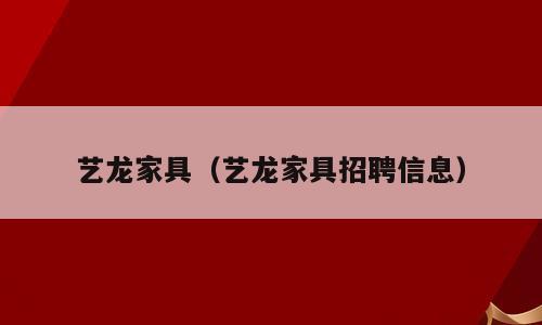 艺龙家具（艺龙家具招聘信息）