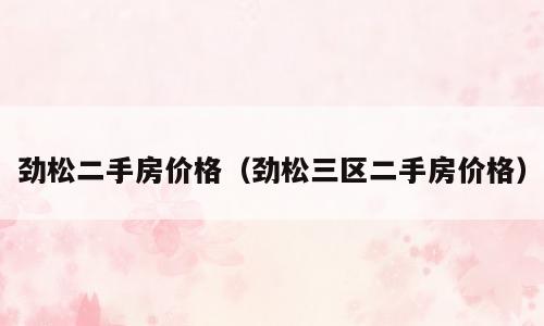 劲松二手房价格（劲松三区二手房价格）
