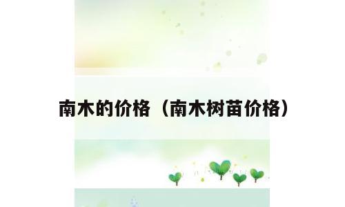 南木的价格（南木树苗价格）