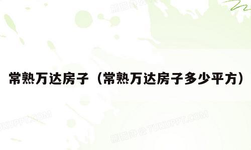 常熟万达房子（常熟万达房子多少平方）