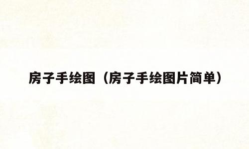 房子手绘图（房子手绘图片简单）