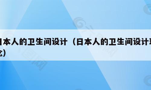 日本人的卫生间设计（日本人的卫生间设计理念）