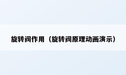 旋转阀作用（旋转阀原理动画演示）