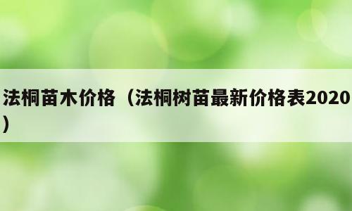 法桐苗木价格（法桐树苗最新价格表2020）