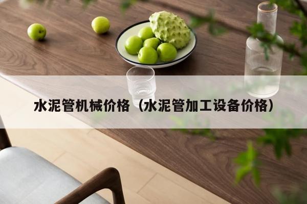 水泥管机械价格（水泥管加工设备价格）