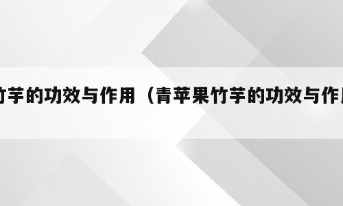 竹芋的功效与作用（青苹果竹芋的功效与作用）