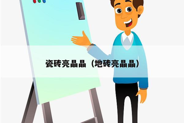 瓷砖亮晶晶（地砖亮晶晶）
