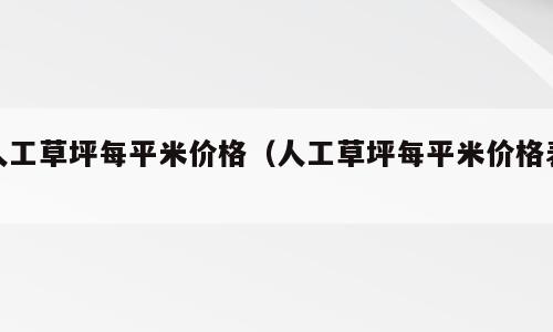 人工草坪每平米价格（人工草坪每平米价格表）