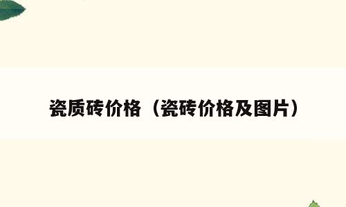 瓷质砖价格（瓷砖价格及图片）