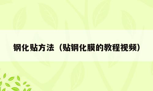钢化贴方法（贴钢化膜的教程视频）