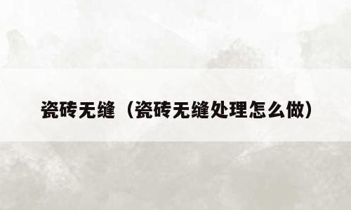 瓷砖无缝（瓷砖无缝处理怎么做）