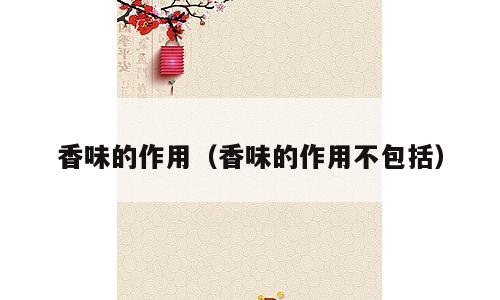 香味的作用（香味的作用不包括）
