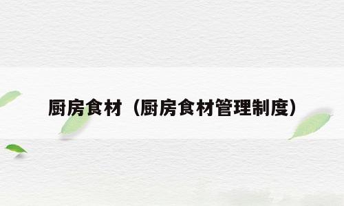 厨房食材（厨房食材管理制度）