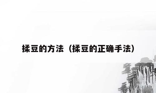 揉豆的方法（揉豆的正确手法）