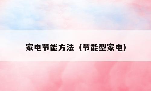 家电节能方法（节能型家电）