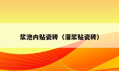 浆池内贴瓷砖（灌浆贴瓷砖）