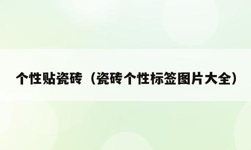 个性贴瓷砖（瓷砖个性标签图片大全）