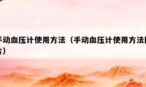 手动血压计使用方法（手动血压计使用方法图片）