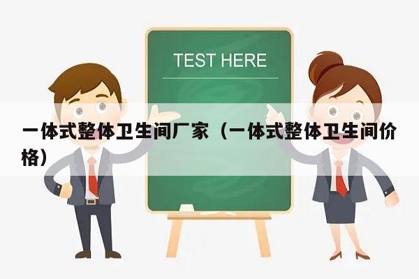 一体式整体卫生间厂家（一体式整体卫生间价格）